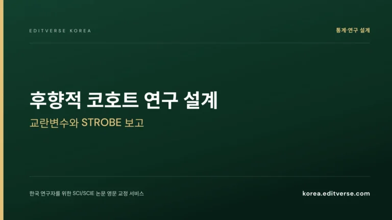 후향적 코호트 연구 설계: 교란변수와 STROBE 보고 — Editverse Korea