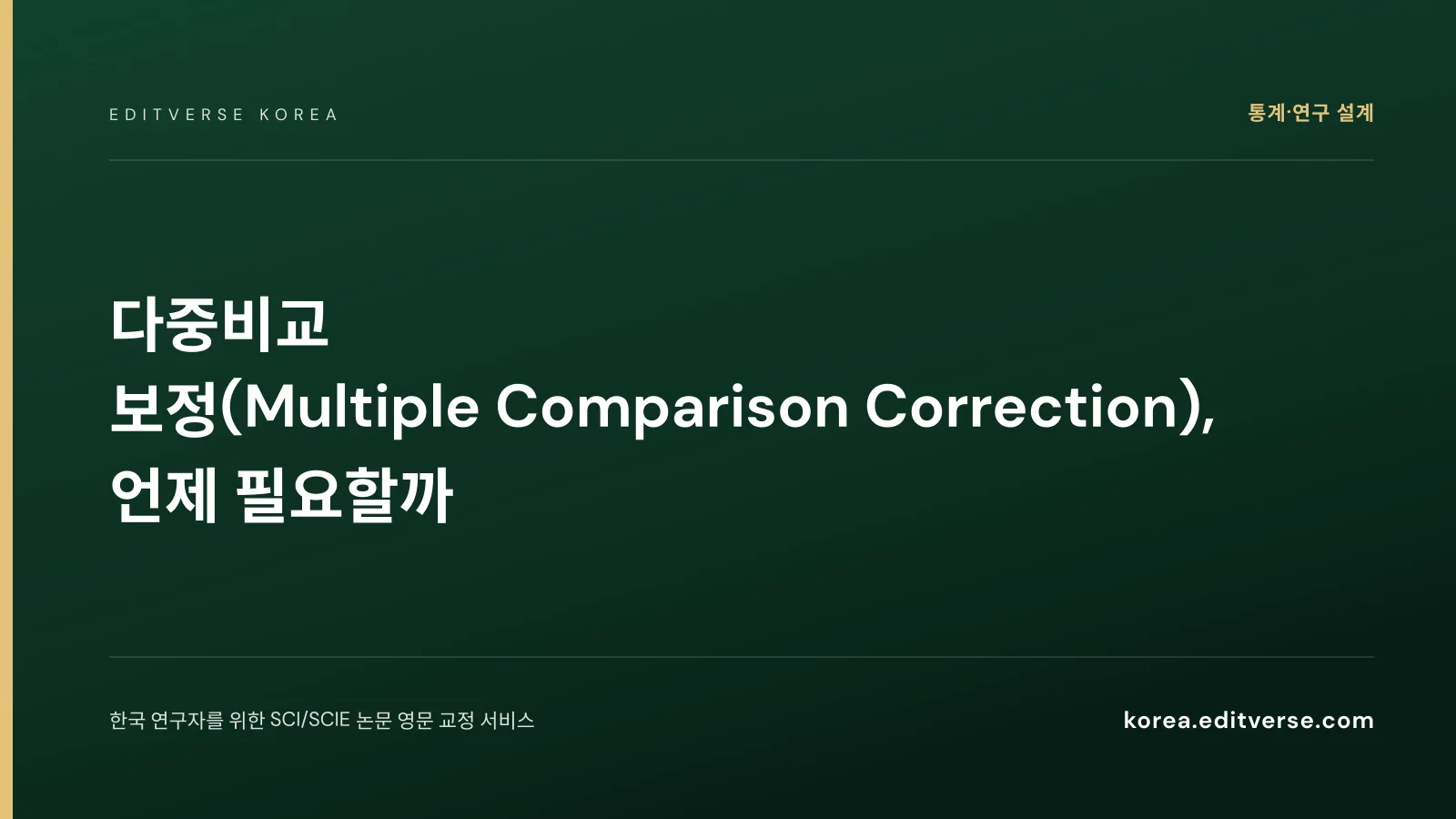 다중비교 보정(Multiple Comparison Correction), 언제 필요할까