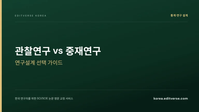 관찰연구 vs 중재연구: 연구설계 선택 가이드