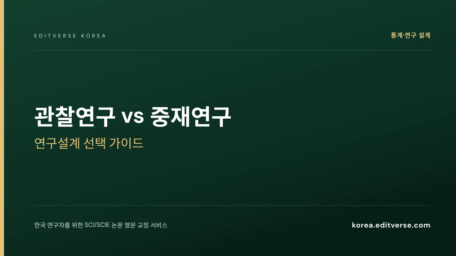 관찰연구 vs 중재연구: 연구설계 선택 가이드