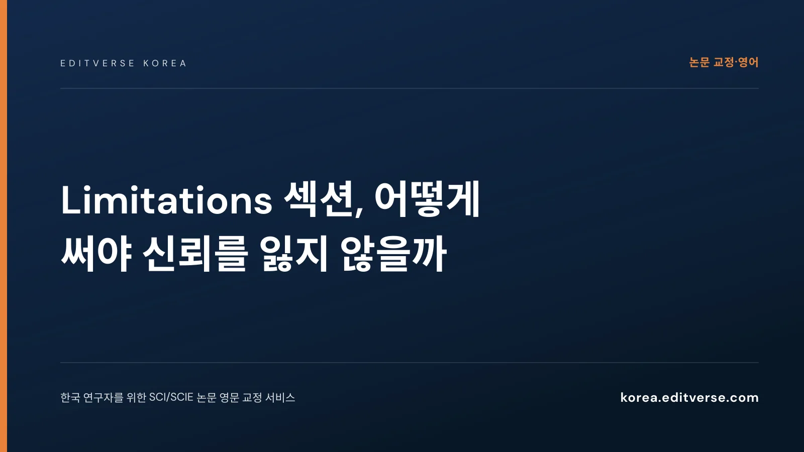 Limitations 섹션, 어떻게 써야 신뢰를 잃지 않을까