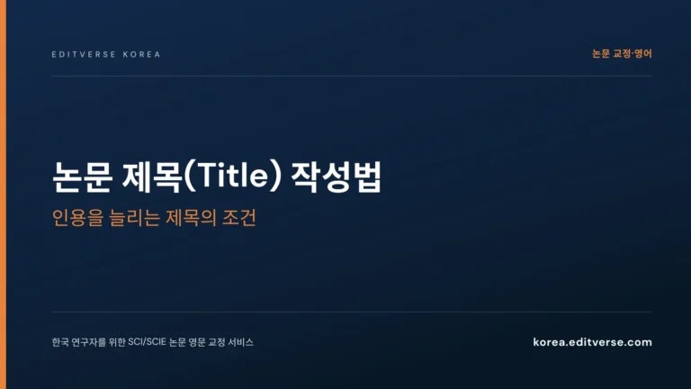 논문 제목(Title) 작성법: 인용을 늘리는 제목의 조건