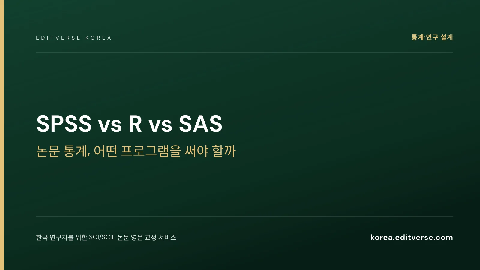 SPSS vs R vs SAS: 논문 통계, 어떤 프로그램을 써야 할까