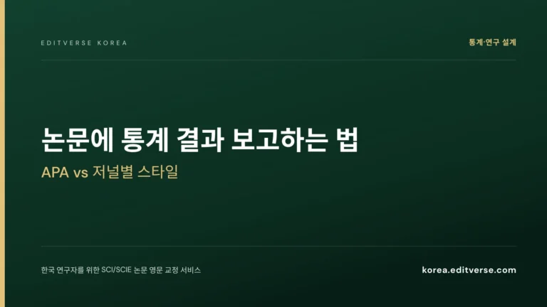 논문에 통계 결과 보고하는 법: APA vs 저널별 스타일